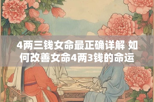 4两三钱女命最正确详解 如何改善女命4两3钱的命运