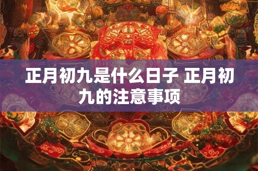 正月初九是什么日子 正月初九的注意事项