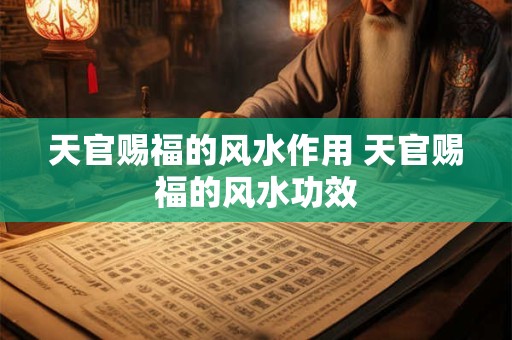 天官赐福的风水作用 天官赐福的风水功效