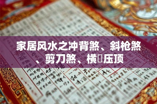 家居风水之冲背煞、斜枪煞、剪刀煞、横樑压顶