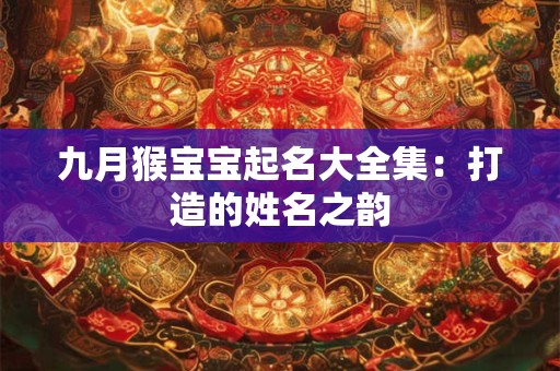九月猴宝宝起名大全集：打造的姓名之韵