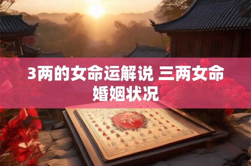 3两的女命运解说 三两女命婚姻状况