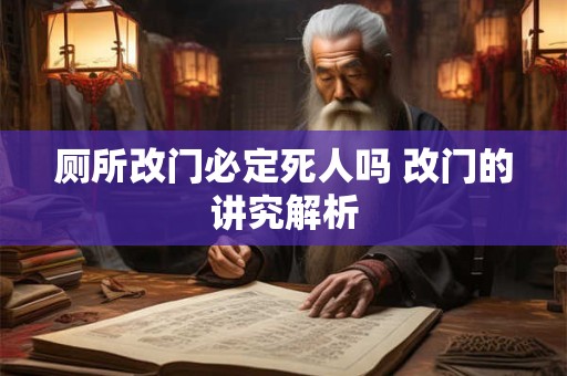 厕所改门必定死人吗 改门的讲究解析
