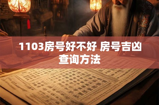 1103房号好不好 房号吉凶查询方法