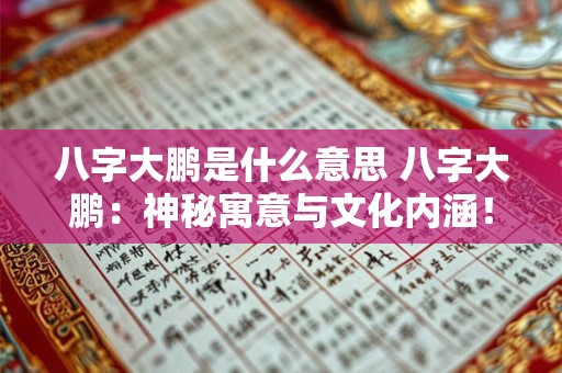 八字大鹏是什么意思 八字大鹏：神秘寓意与文化内涵！