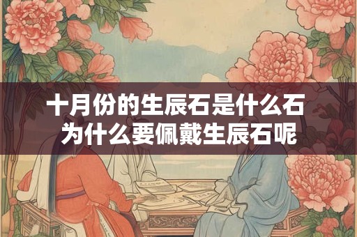 十月份的生辰石是什么石 为什么要佩戴生辰石呢