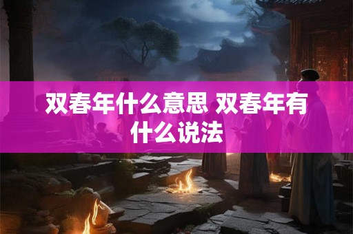 双春年什么意思 双春年有什么说法