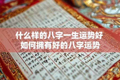 什么样的八字一生运势好 如何拥有好的八字运势