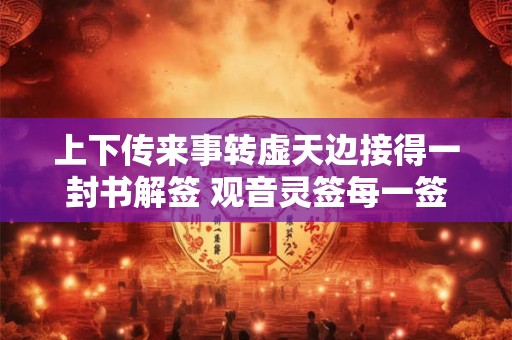 上下传来事转虚天边接得一封书解签 观音灵签每一签怎么解