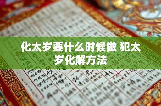 化太岁要什么时候做 犯太岁化解方法