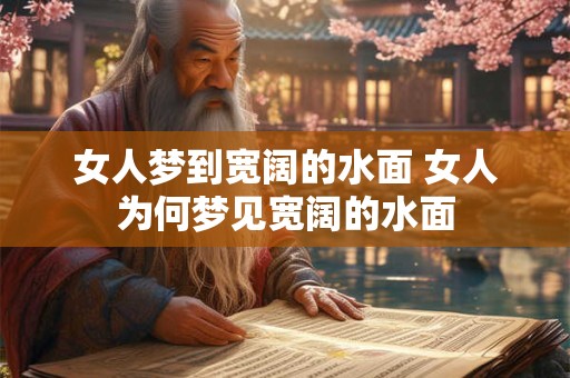 女人梦到宽阔的水面 女人为何梦见宽阔的水面