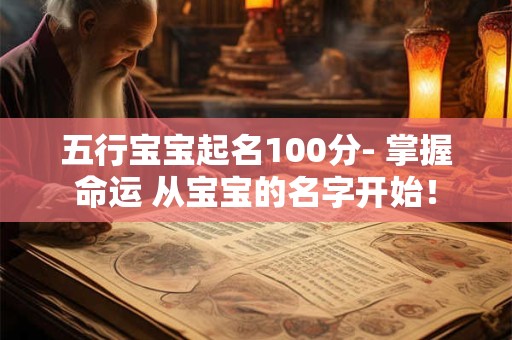 五行宝宝起名100分- 掌握命运 从宝宝的名字开始！
