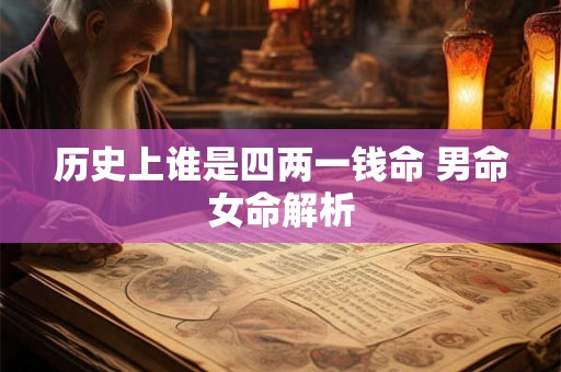 历史上谁是四两一钱命 男命女命解析