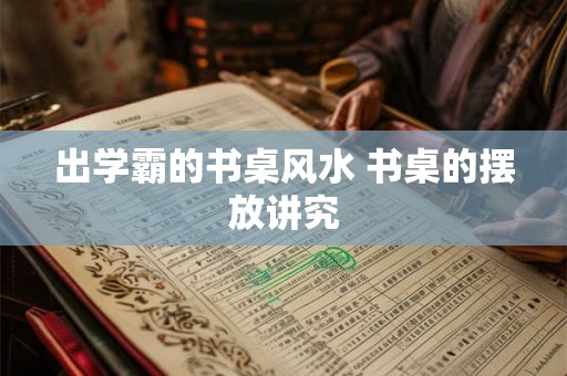 出学霸的书桌风水 书桌的摆放讲究
