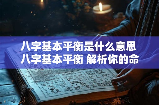 八字基本平衡是什么意思 八字基本平衡 解析你的命运密码！