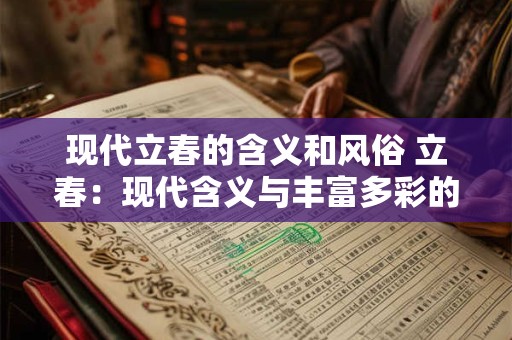 现代立春的含义和风俗 立春：现代含义与丰富多彩的风俗习惯