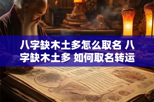 八字缺木土多怎么取名 八字缺木土多 如何取名转运