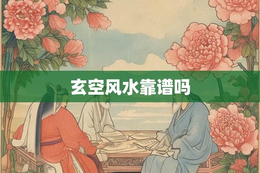 玄空风水靠谱吗