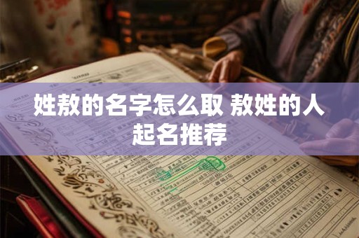 姓敖的名字怎么取 敖姓的人起名推荐