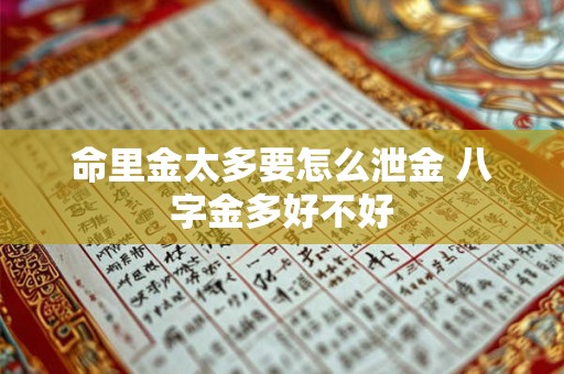 命里金太多要怎么泄金 八字金多好不好