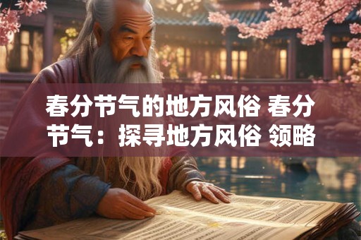 春分节气的地方风俗 春分节气：探寻地方风俗 领略别样风情