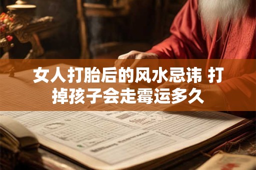 女人打胎后的风水忌讳 打掉孩子会走霉运多久