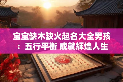 宝宝缺木缺火起名大全男孩：五行平衡 成就辉煌人生