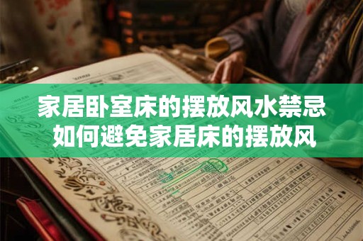 家居卧室床的摆放风水禁忌 如何避免家居床的摆放风水禁忌