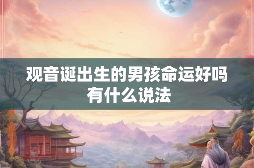 观音诞出生的男孩命运好吗 有什么说法