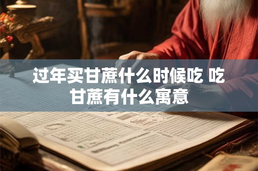 过年买甘蔗什么时候吃 吃甘蔗有什么寓意