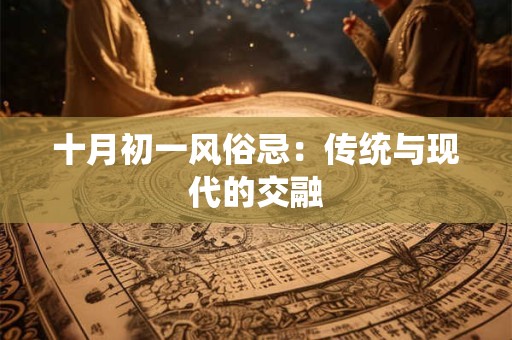 十月初一风俗忌：传统与现代的交融