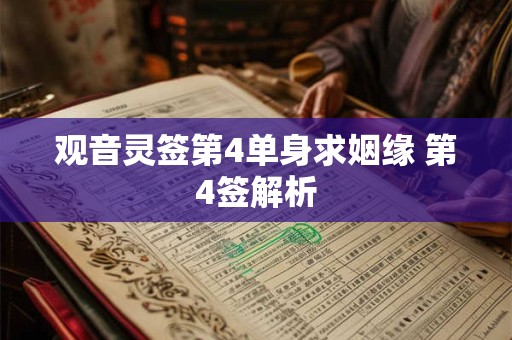 观音灵签第4单身求姻缘 第4签解析