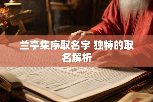 兰亭集序取名字 独特的取名解析