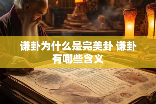 谦卦为什么是完美卦 谦卦有哪些含义