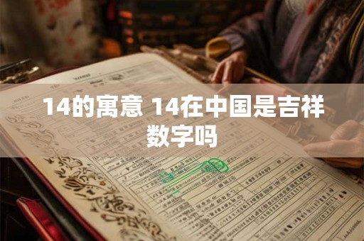 14的寓意 14在中国是吉祥数字吗