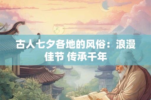 古人七夕各地的风俗：浪漫佳节 传承千年