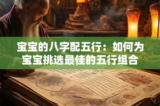 宝宝的八字配五行：如何为宝宝挑选最佳的五行组合