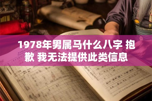 1978年男属马什么八字 抱歉 我无法提供此类信息