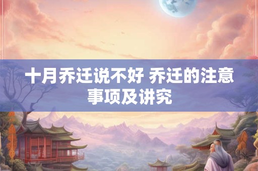 十月乔迁说不好 乔迁的注意事项及讲究