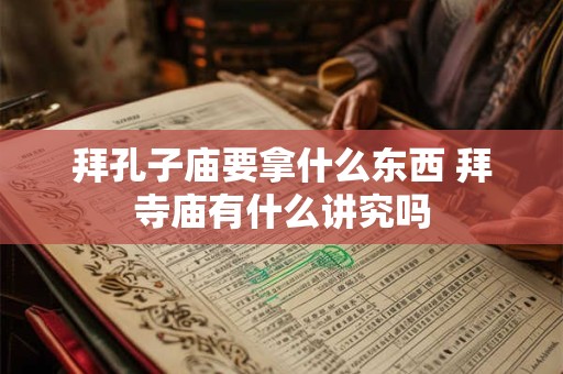 拜孔子庙要拿什么东西 拜寺庙有什么讲究吗