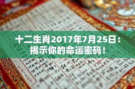 十二生肖2017年7月25日：揭示你的命运密码！