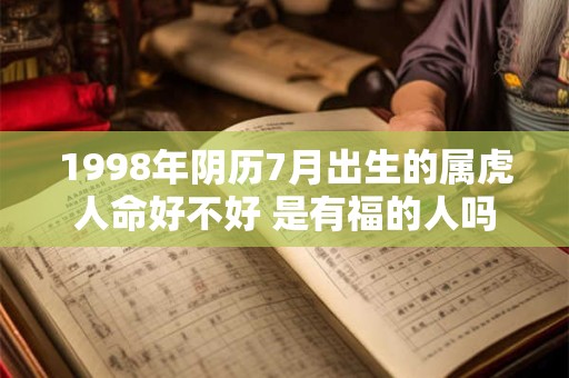 1998年阴历7月出生的属虎人命好不好 是有福的人吗