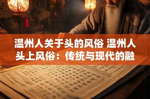 温州人关于头的风俗 温州人头上风俗：传统与现代的融合