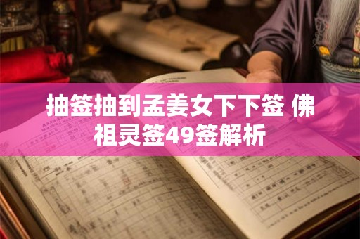 抽签抽到孟姜女下下签 佛祖灵签49签解析