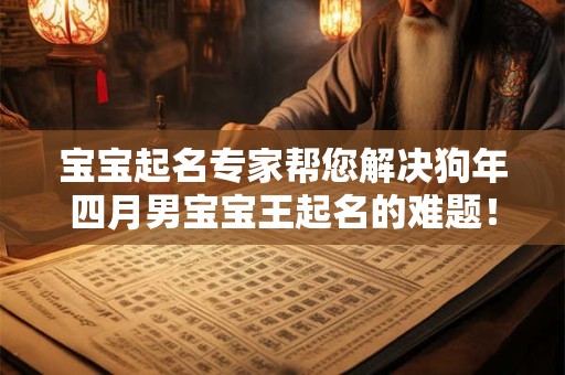 宝宝起名专家帮您解决狗年四月男宝宝王起名的难题！