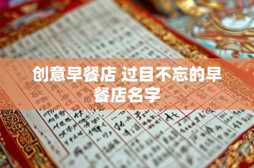创意早餐店 过目不忘的早餐店名字