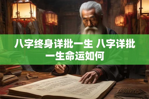 八字终身详批一生 八字详批一生命运如何