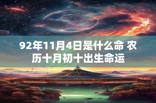 92年11月4日是什么命 农历十月初十出生命运