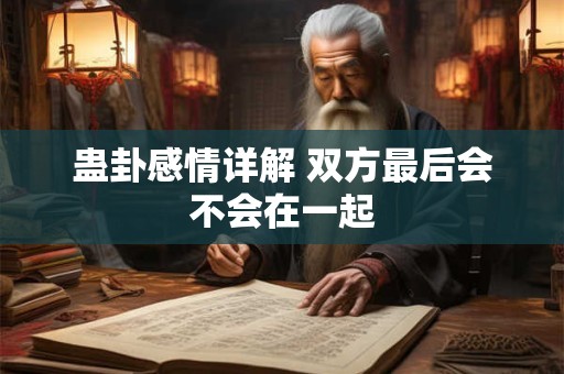 蛊卦感情详解 双方最后会不会在一起