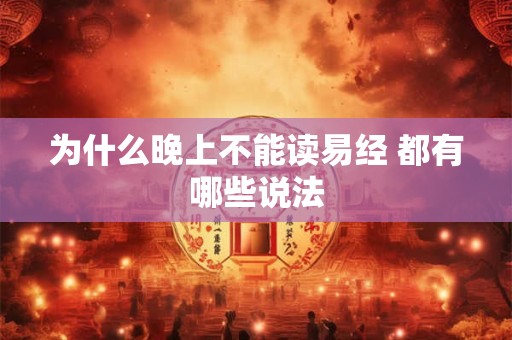 为什么晚上不能读易经 都有哪些说法